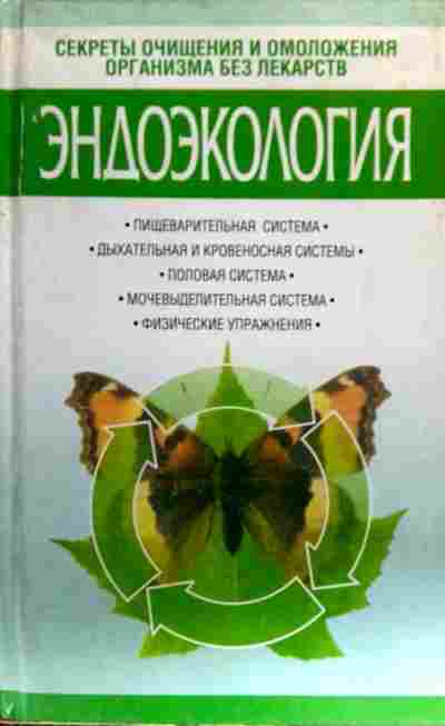 Книга Белов Н.В. Эндоэкология Секреты очищения и омоложения организма без лекарств, 11-16944, Баград.рф